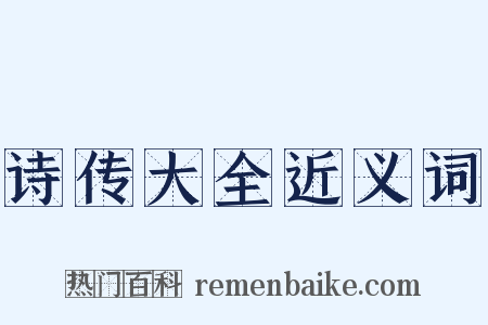 诗传大全近义词是什么意思的图片
